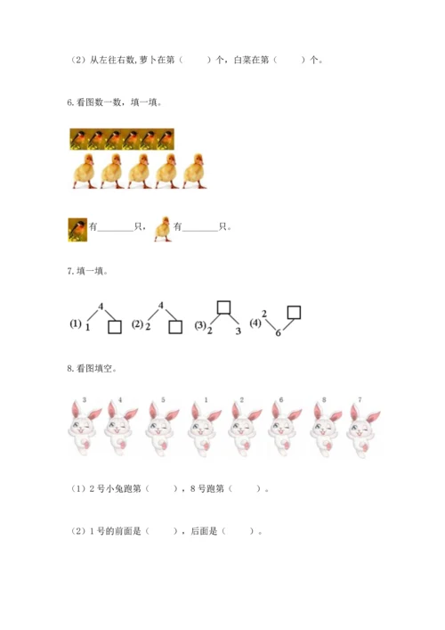 人教版一年级上册数学期中测试卷及完整答案【典优】.docx