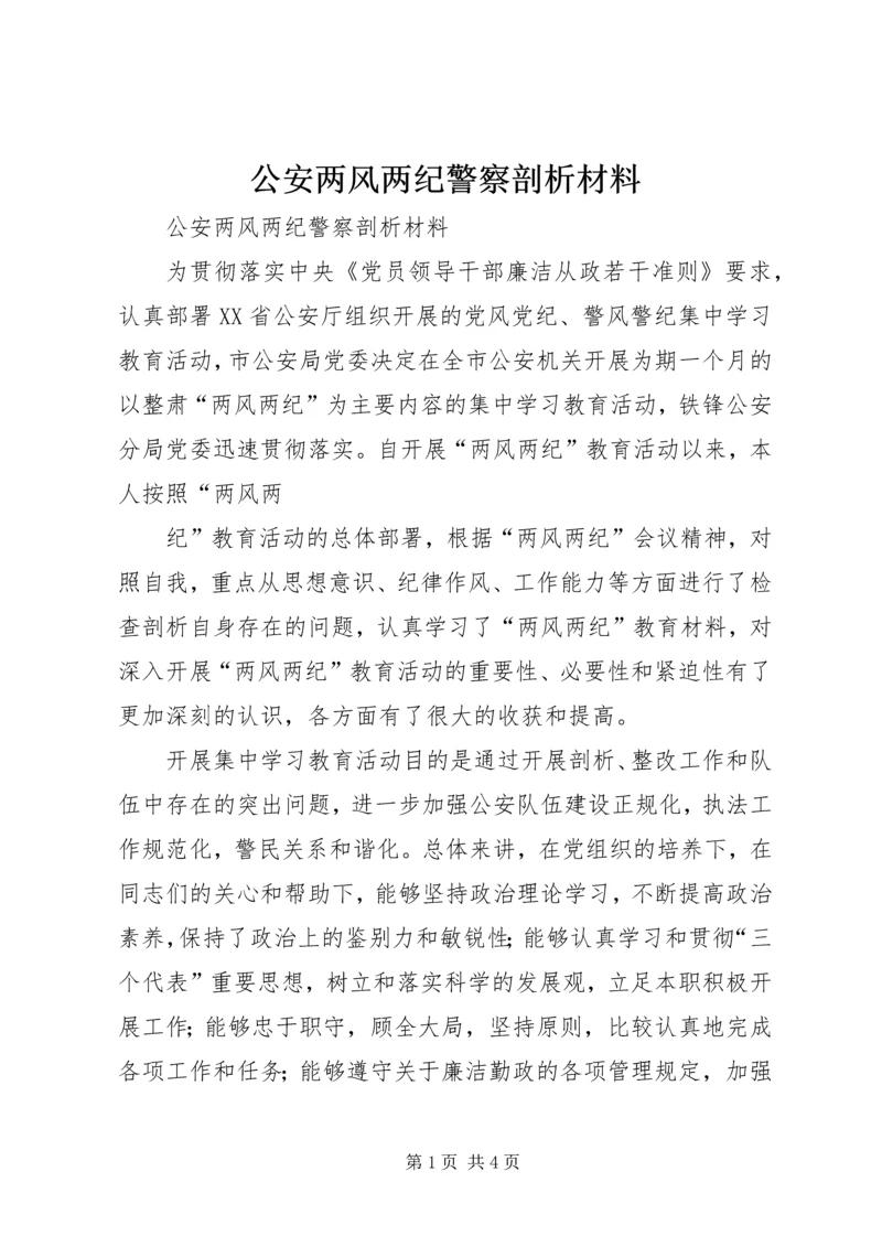 公安两风两纪警察剖析材料 (2).docx