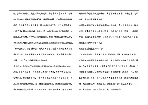 关于忠诚企业爱岗敬业心得体会4篇