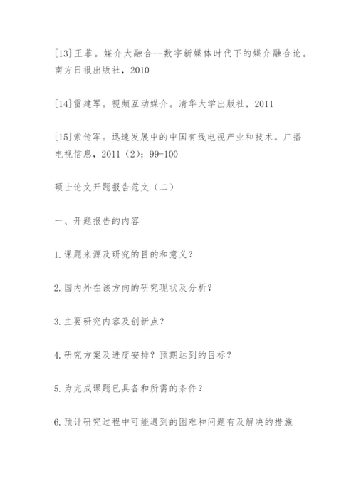 硕士论文开题报告范文.docx
