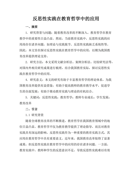 反思性实践在教育哲学中的应用