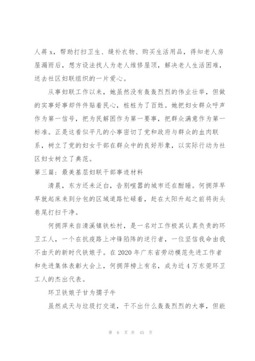 最美基层妇联干部事迹材料【14篇】.docx