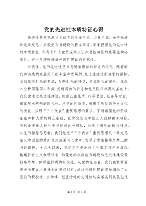 党的先进性本质特征心得.docx