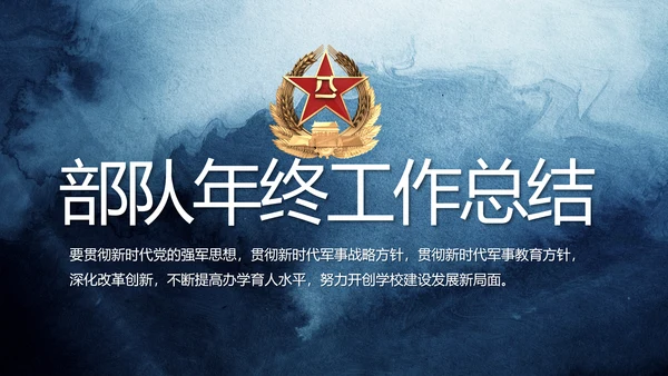 部队军事年终工作总结汇报动态PPT