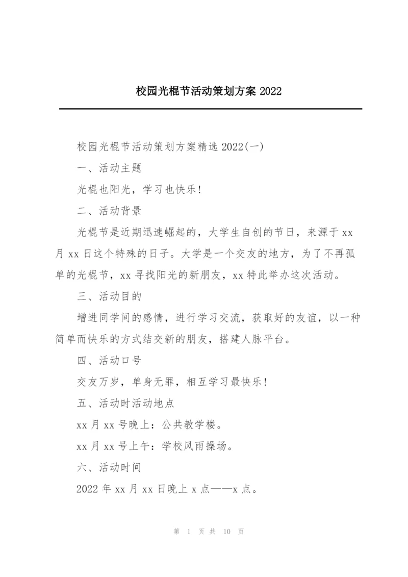 校园光棍节活动策划方案2022.docx