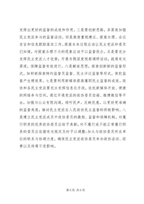 新时期民主党派在政协履行民主监督职能的思考和建议.docx