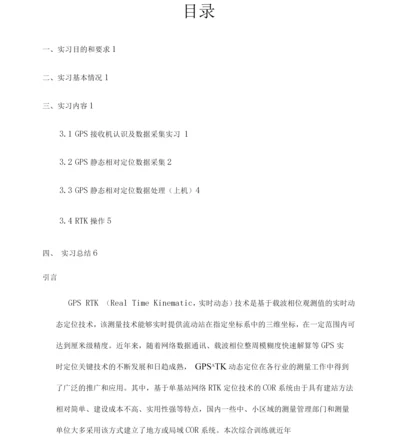 CORSRTK原理与应用.docx