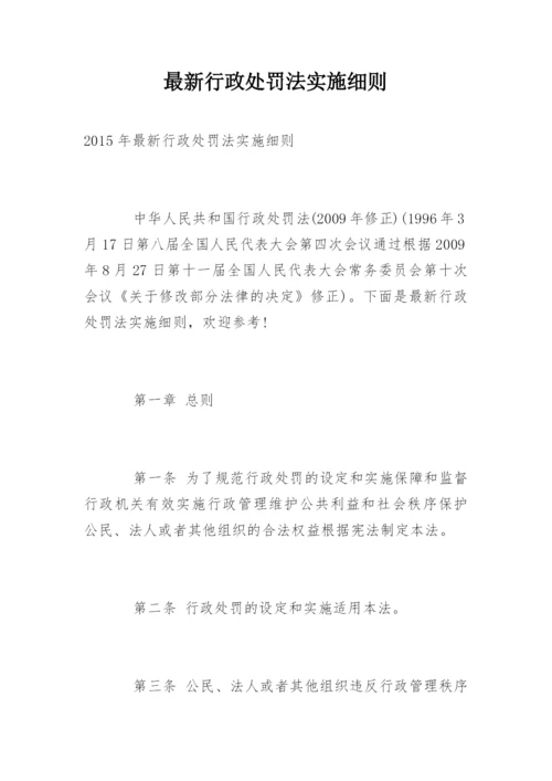 最新行政处罚法实施细则.docx