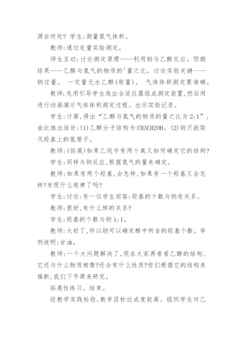 浅谈探究性《乙醇》中的应用论文.docx