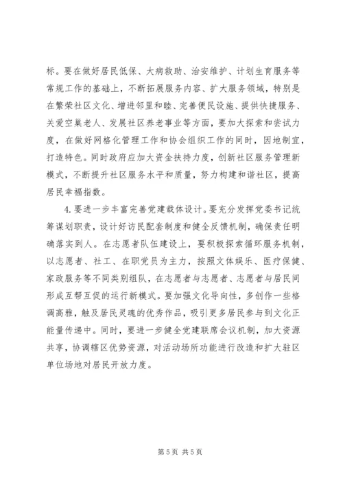 开展主题教育社区党建工作调研情况汇报.docx