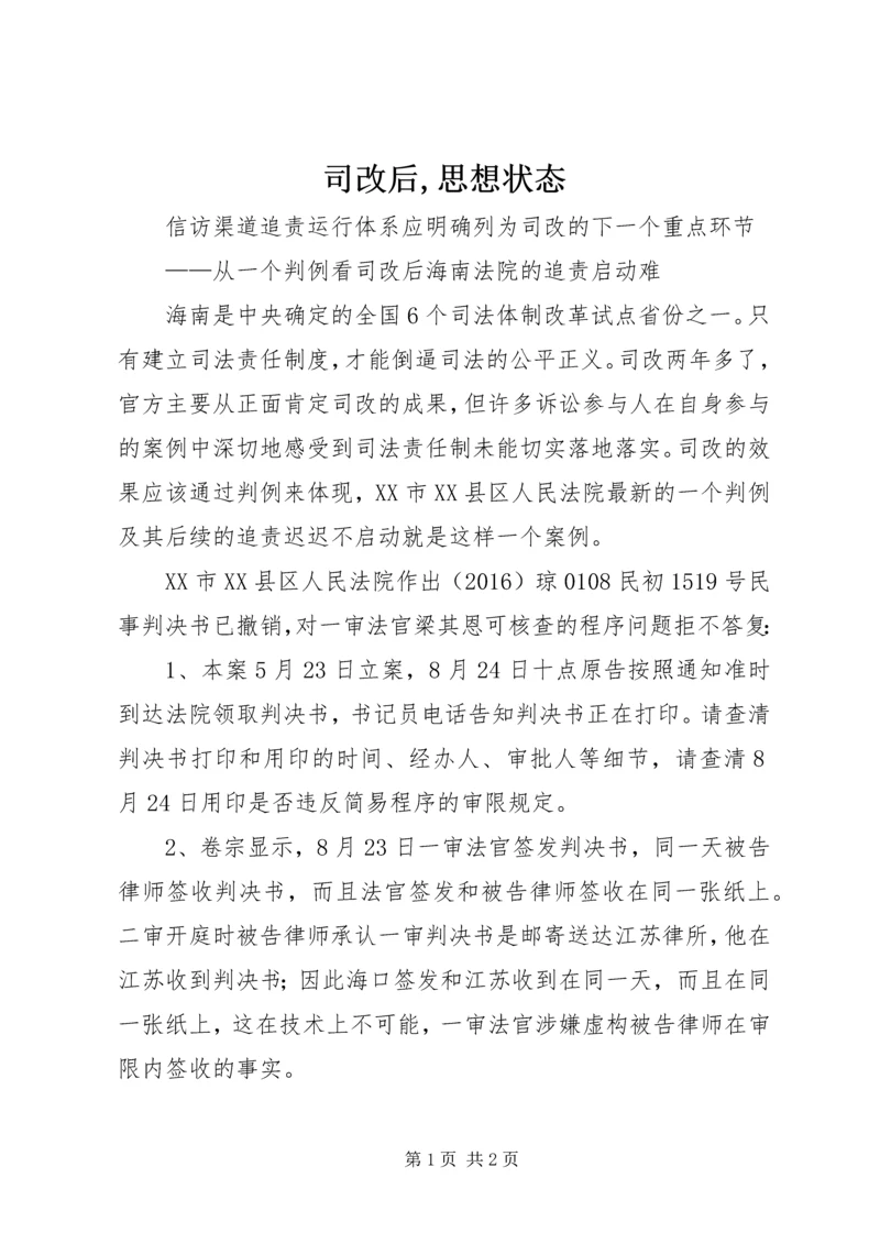 司改后,思想状态.docx