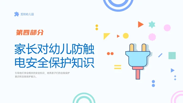 蓝色简约卡通幼儿园用电安全家长会PPT课件