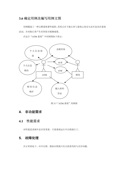 ATM系统需求分析报告.docx