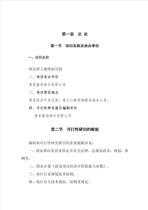 湿地公园可行性专题研究报告