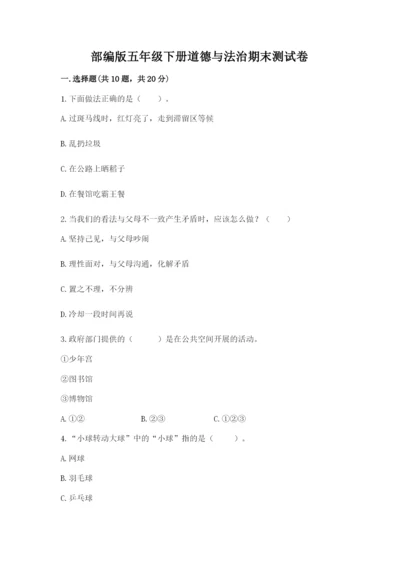 部编版五年级下册道德与法治期末测试卷附参考答案【精练】.docx