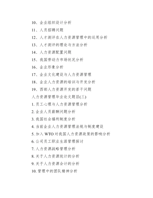 【人力资源管理毕业论文题目】人力资源管理论文选题.docx