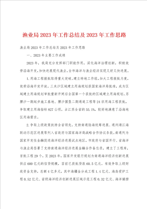 渔业局2023年工作总结及2023年工作思路