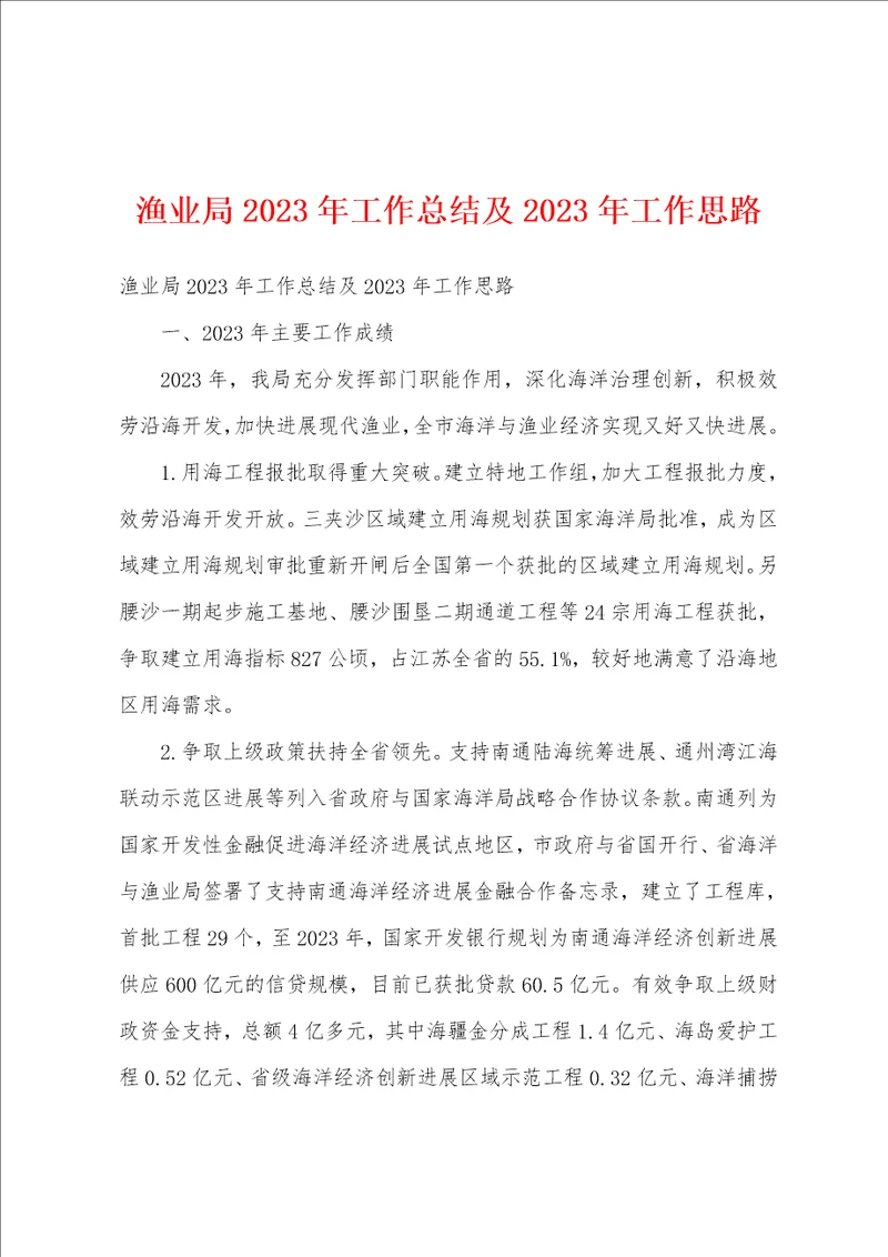 渔业局2023年工作总结及2023年工作思路