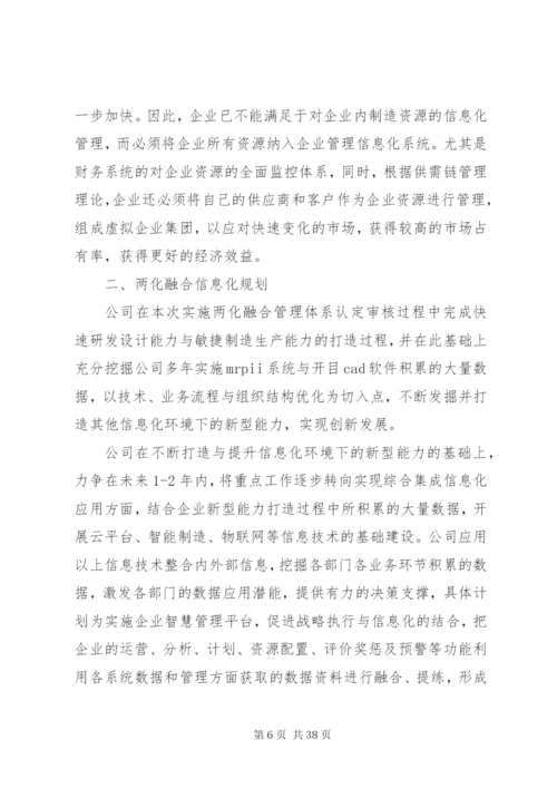 两化融合信息化与工业化融合相关,集团信息化管理制度评估申报用.docx