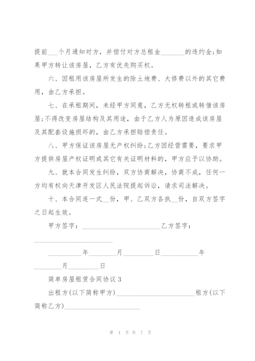 简单房屋租赁合同协议经典3篇.docx