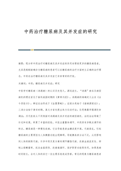 中药治疗糖尿病及其并发症的研究.docx