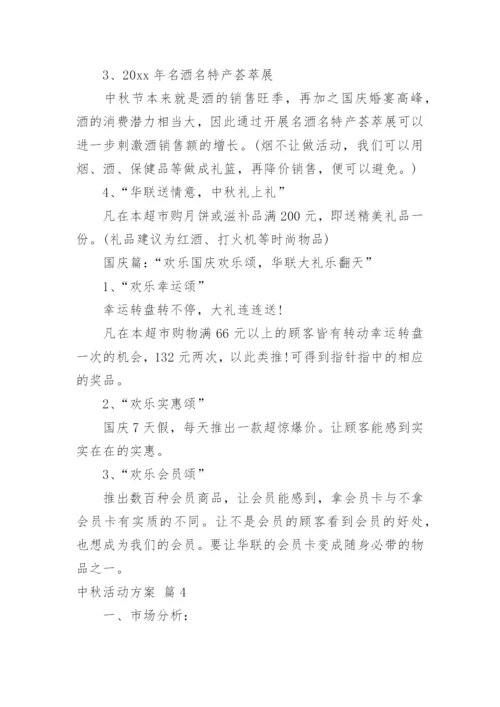 中秋活动方案_77.docx