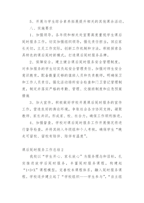 课后延时服务工作总结.docx