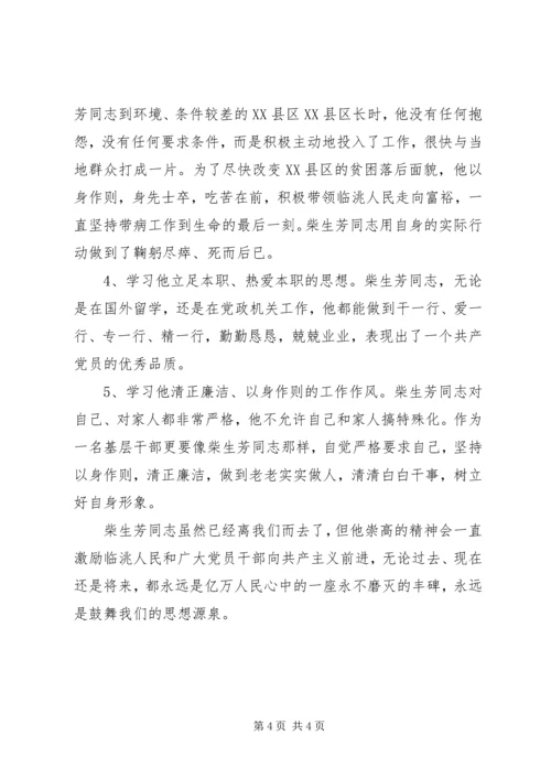 学习柴生芳同志先进事迹的心得 (4).docx