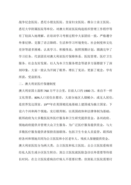 医院管理培训班赴澳学习总结报告.docx