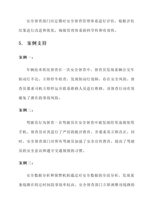 公交公司安全督查管理方案