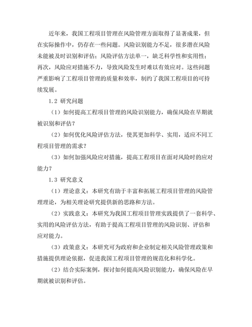 工程项目管理中的风险评估方法