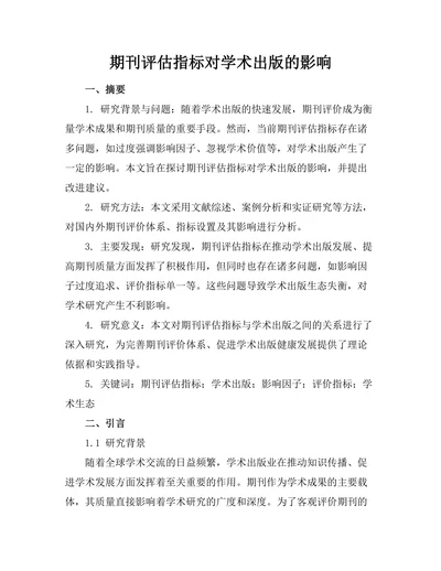 期刊评估指标对学术出版的影响