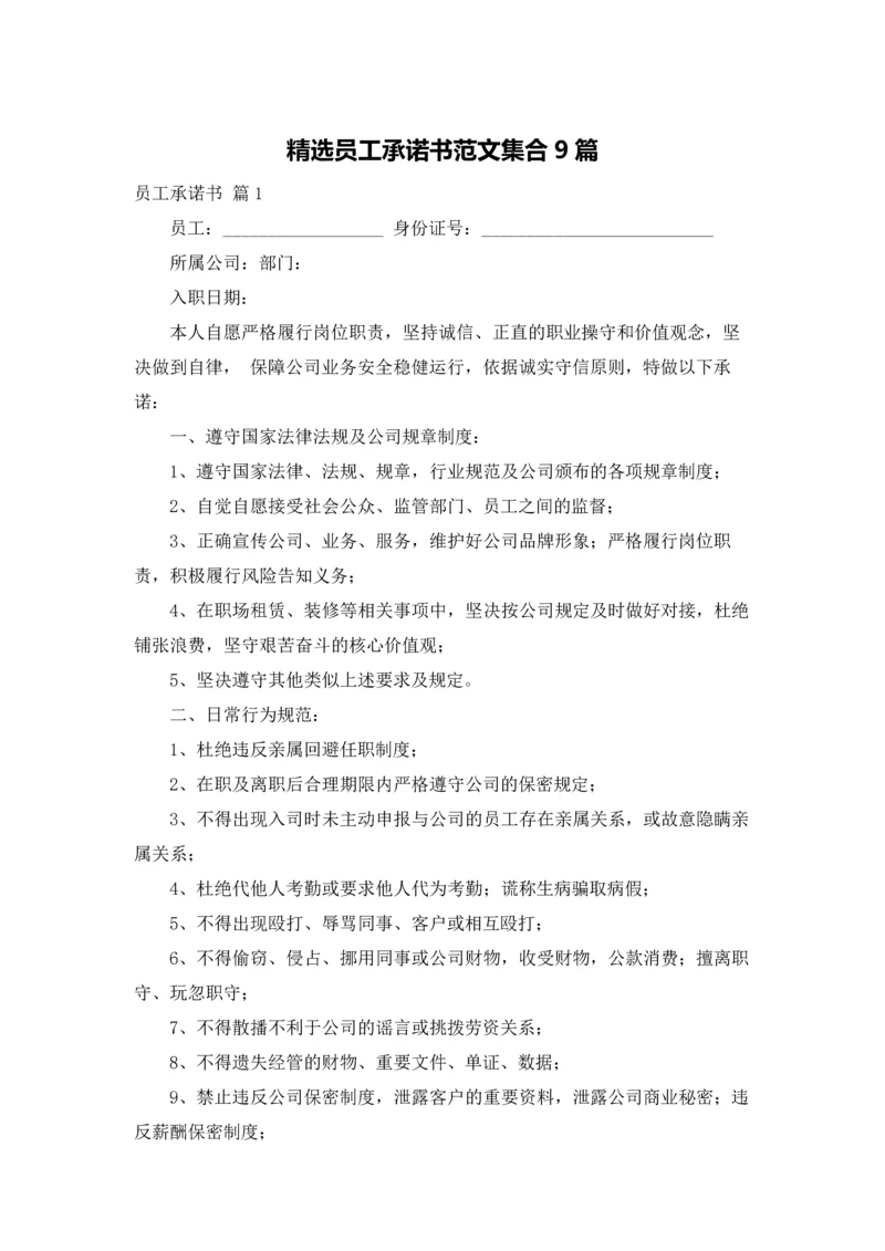 精选员工承诺书范文集合9篇.docx