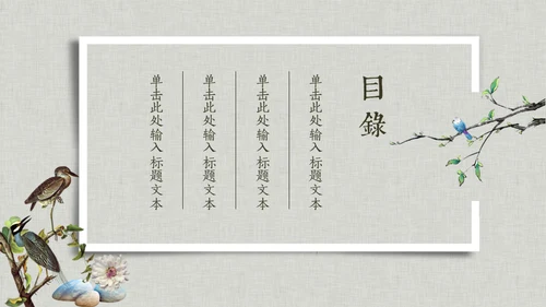 花鸟雅致简约中国风通用PPT模板