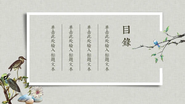 花鸟雅致简约中国风通用PPT模板