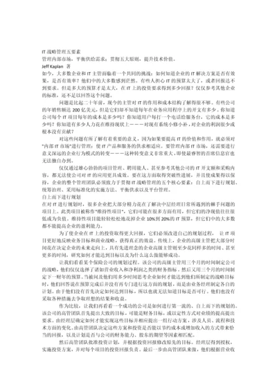 IT战略管理五要素.docx