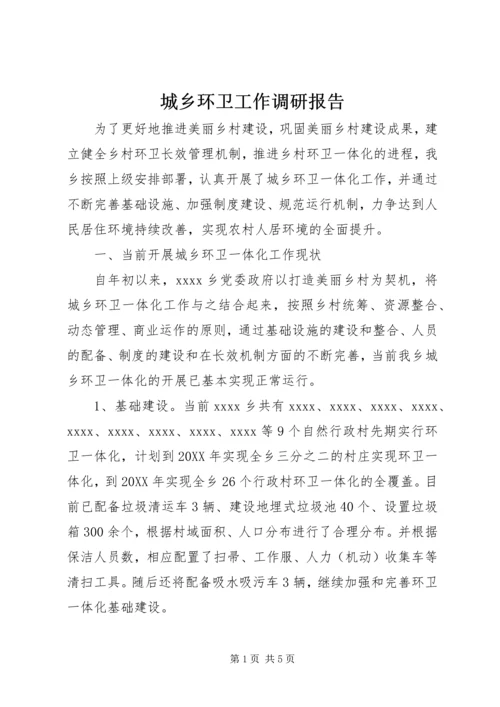 城乡环卫工作调研报告 (2).docx