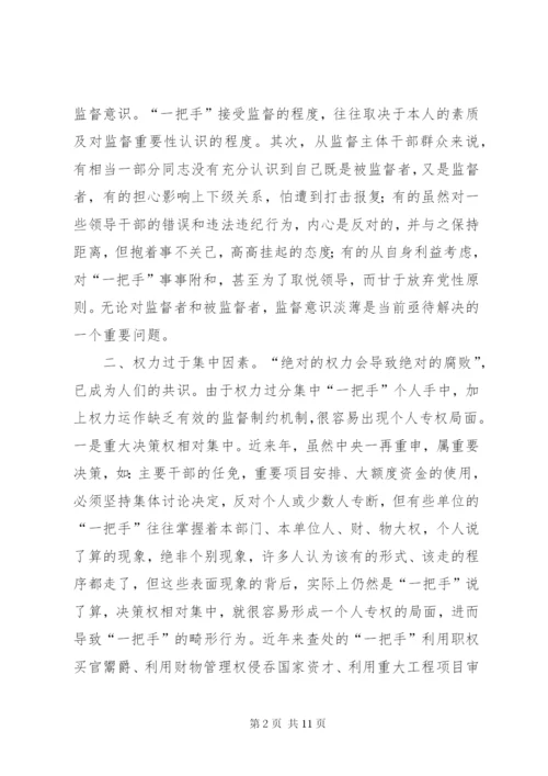 对“一把手”监督的难点及对策思考 (6).docx