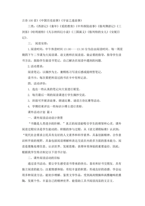 有关课外活动计划9篇.docx