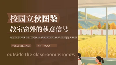 褐色中国风校园立秋图鉴ppt模版