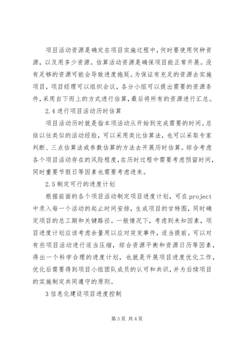 信息化建设项目的进度管理.docx