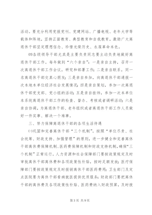 离退休干部实施意见.docx