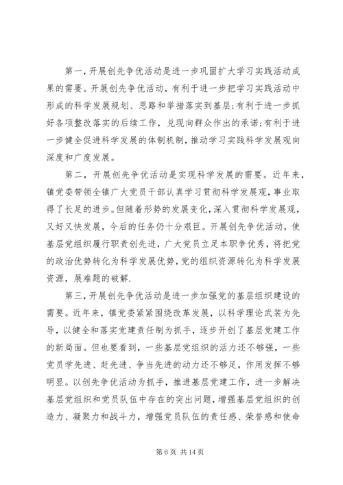 创先争优活动动员会领导讲话 (2).docx