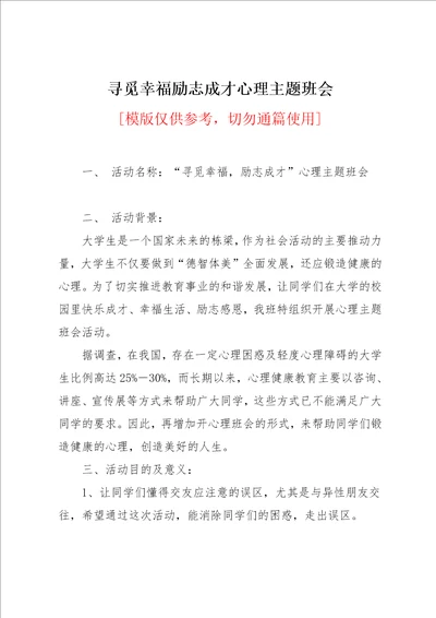 寻觅幸福励志成才心理主题班会