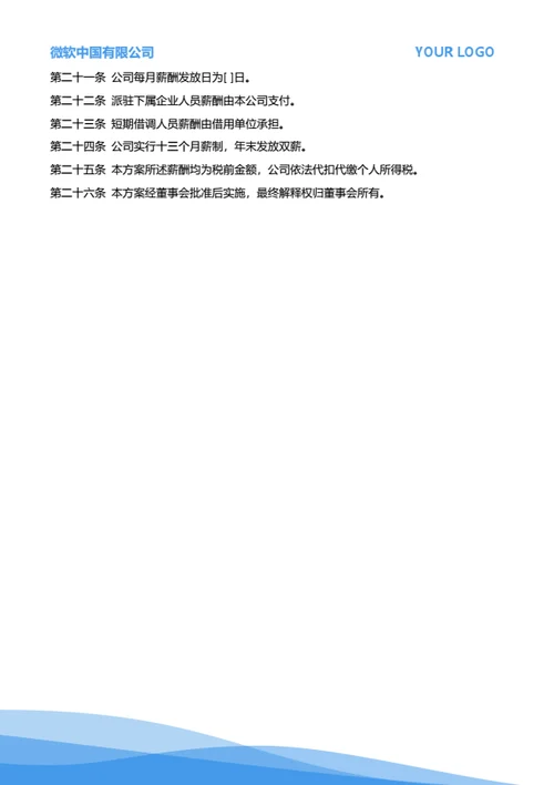 公司薪酬管理制度方案