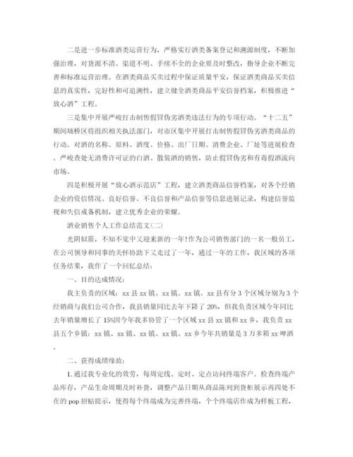 精编之酒业销售个人工作参考总结范文（通用）.docx