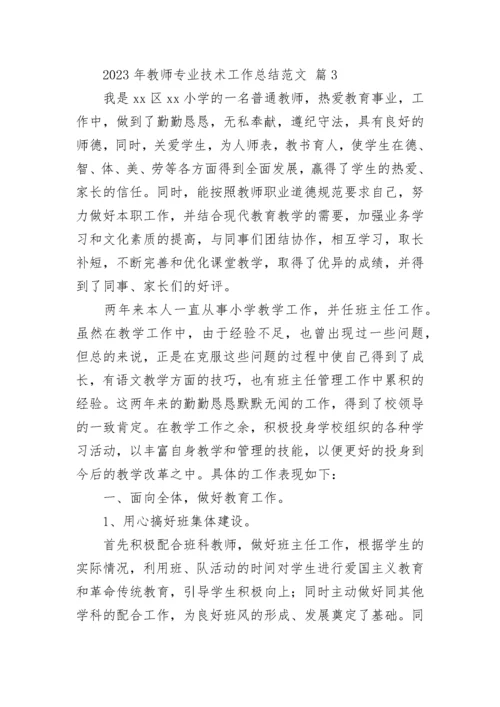 2023年教师专业技术工作总结范文.docx