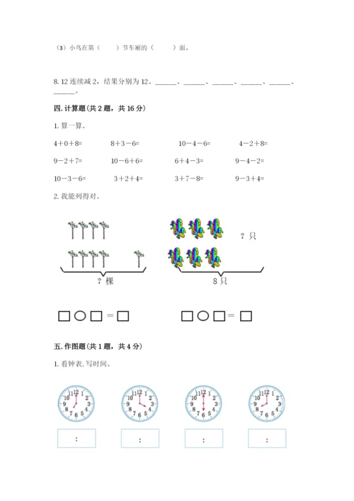 人教版一年级上册数学期末测试卷带答案（精练）.docx