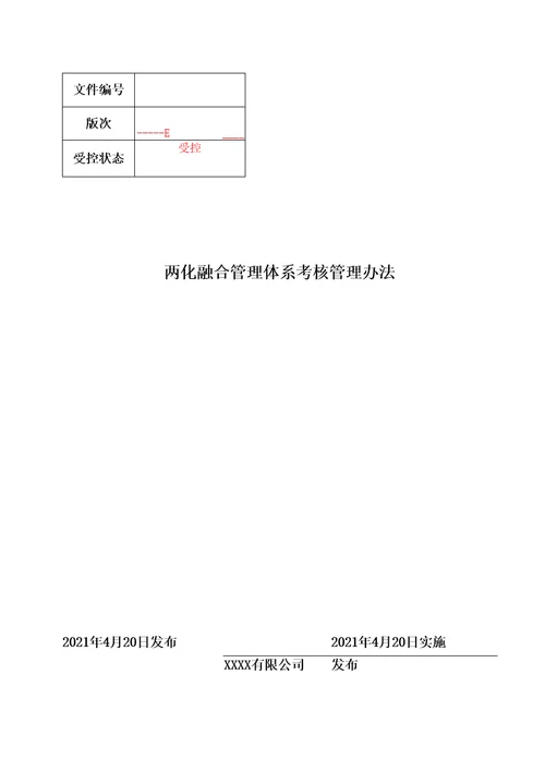 两化融合管理体系考核管理办法