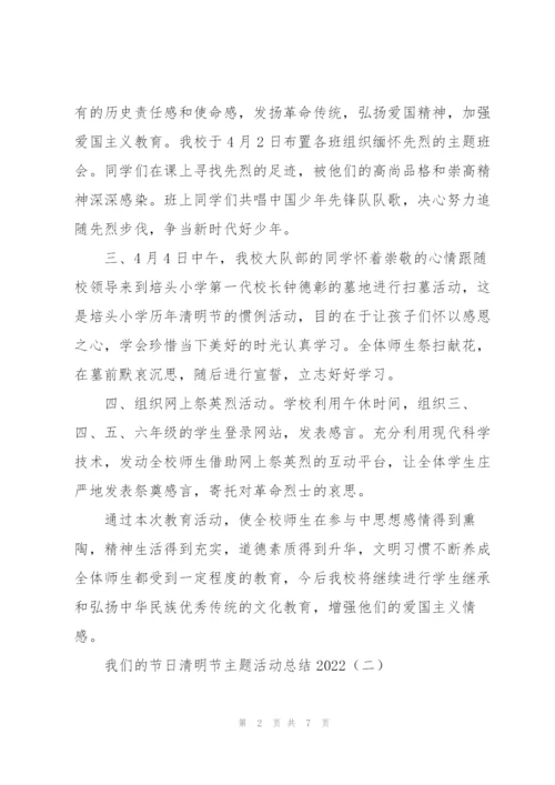 我们的节日清明节主题活动总结2022.docx